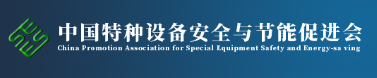 中國特種設備安全與節(jié)能促進會